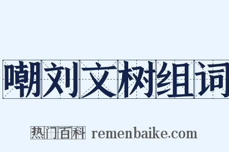 嘲刘文树组词是什么意思的图片
